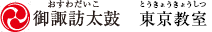 御諏訪太鼓 東京教室